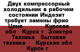 Двух компрессорный холодильник в рабочем состоянии Индезит . требует замены фрио › Цена ­ 5 000 - Курская обл., Курск г. Электро-Техника » Бытовая техника   . Курская обл.,Курск г.